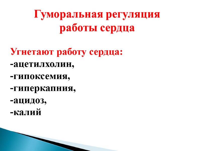 Гуморальная регуляция  работы сердца Угнетают работу сердца:  -ацетилхолин,  -гипоксемия,  -гиперкапния,